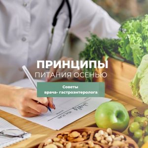 Принципы питания осенью от врача гастроэнтеролога Альфамед