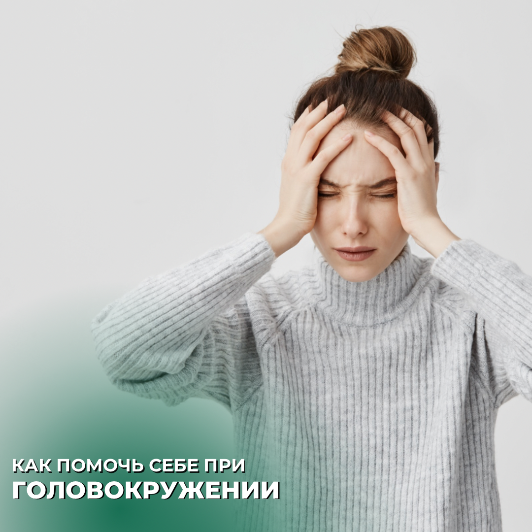 Что делать когда кружится голова, но не от счастья?