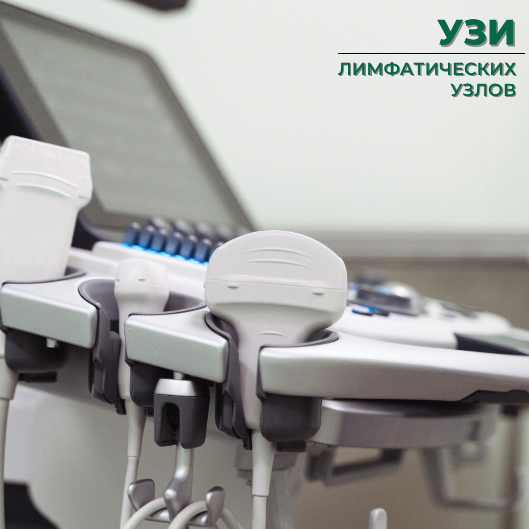 УЗИ лимфатических узлов.
