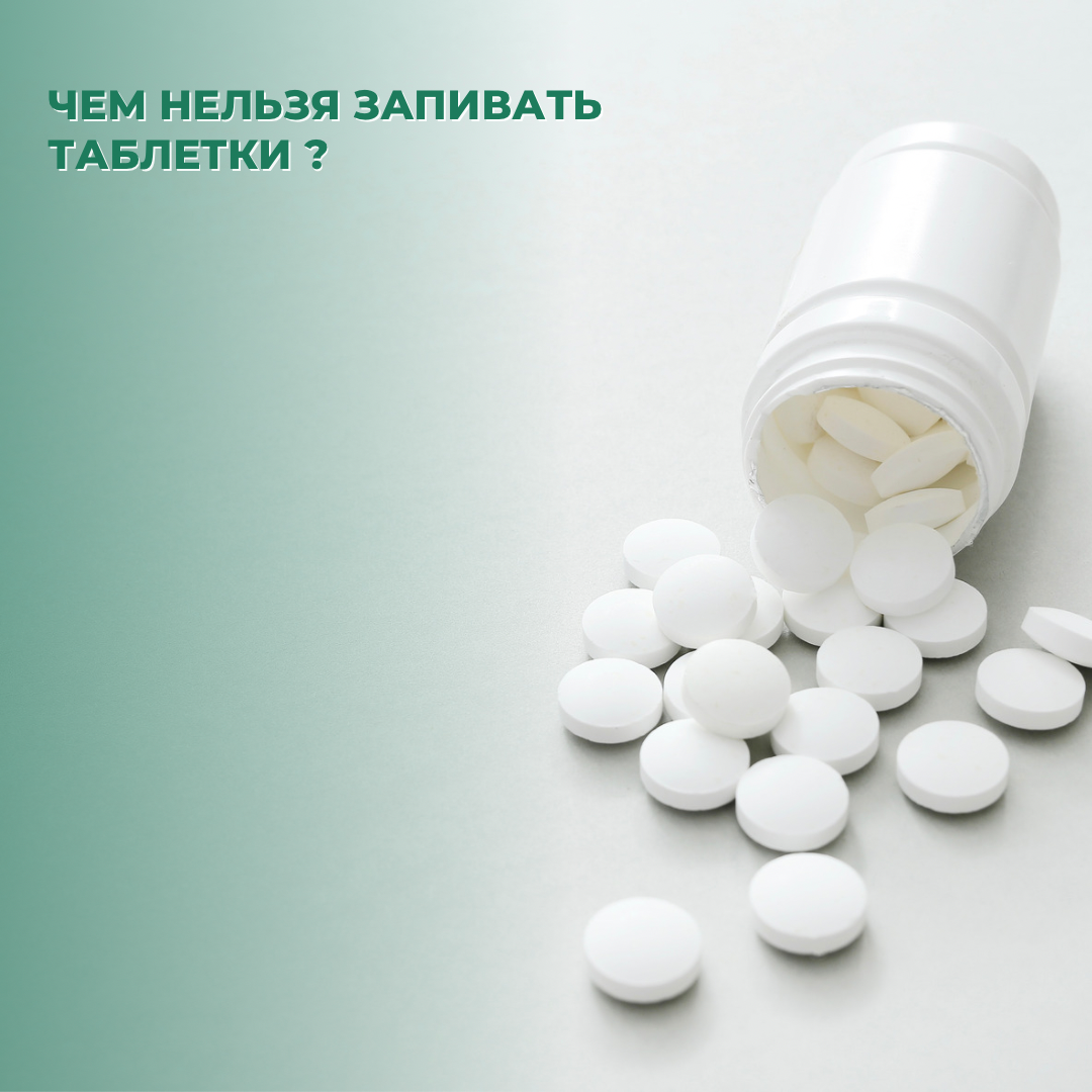 Чем нельзя запивать таблетки
