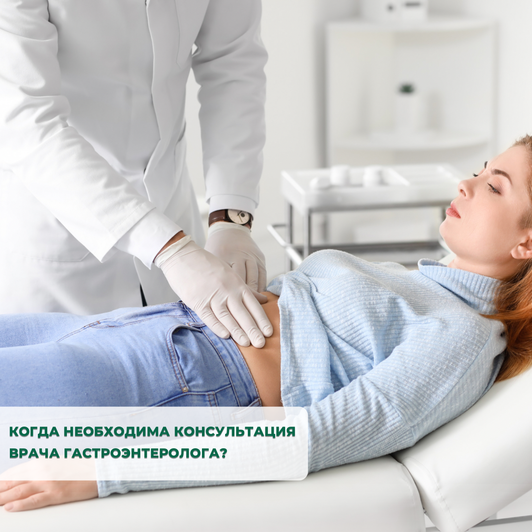 Когда необходима консультация врача гастроэнтеролога?