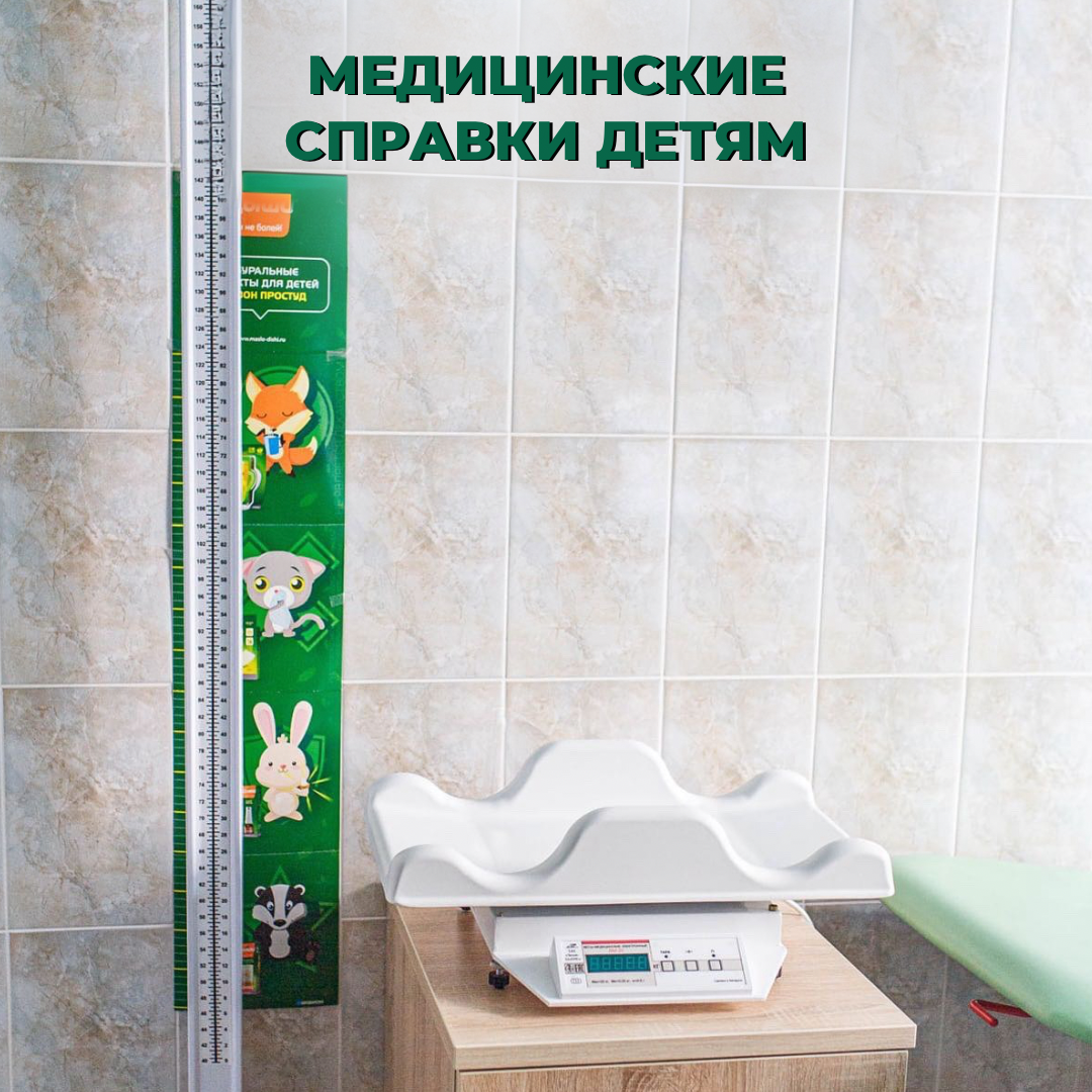 Медицинские справки в школу, детский сад.