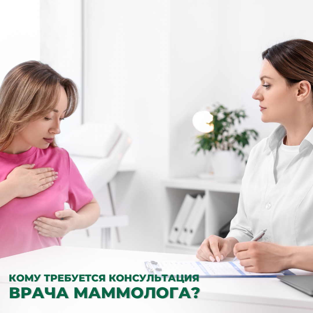 Кому требуется консультация врача маммолога?